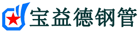 宝益德钢管兖州分公司-兖州声测管现货-兖州本地资源现货